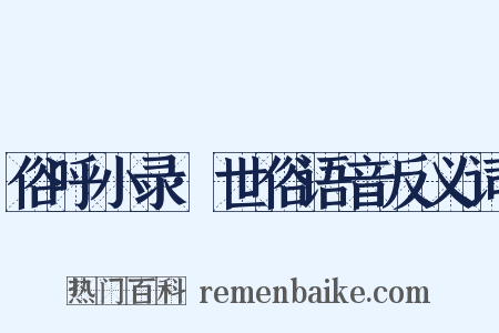 俗呼小录·世俗语音反义词是什么意思的图片